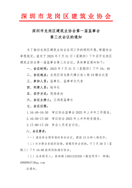 龙岗建协第一届监事会第三次会议通知-盖章_1